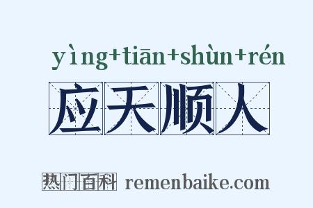 应天顺人是什么意思的图片